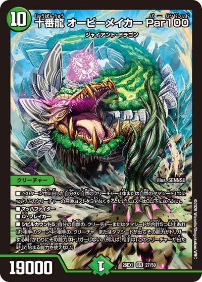 十番龍 オービーメイカー Par100（DM26-EX1 27/50 SR / ますますつよいパック 25の援軍 / 逆札篇）
