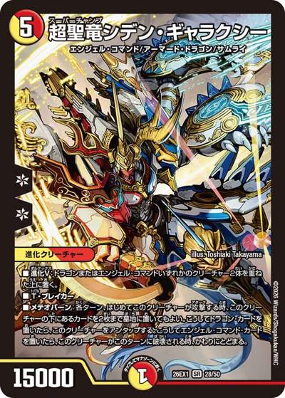 超聖竜シデン・ギャラクシー（DM26-EX1 28/50 SR / ますますつよいパック 25の援軍 / 逆札篇）