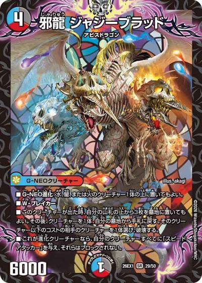 邪龍 ジャジーブラッド（DM26-EX1 29/50 SR / ますますつよいパック 25の援軍 / 逆札篇）