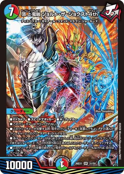 頂上電融 ジョルト・ザ・ジョクスト4th（DM26-EX1 31/50 SR / ますますつよいパック 25の援軍 / 逆札篇）