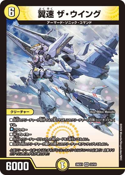 翼速 ザ・ウイング（DM26-EX1 33/50 VR / ますますつよいパック 25の援軍 / 逆札篇）