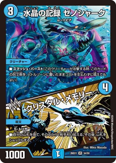 水晶の記録 ゼノシャーク／クリスタル・メモリー（DM26-EX1 34/50 VR / ますますつよいパック 25の援軍 / 逆札篇）