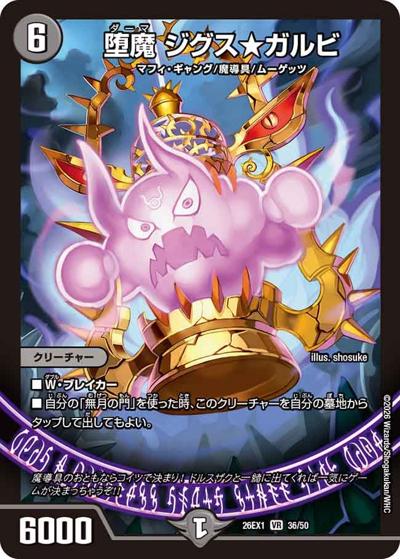 堕魔 ジグス★ガルビ（DM26-EX1 36/50 SR / ますますつよいパック 25の援軍 / 逆札篇）