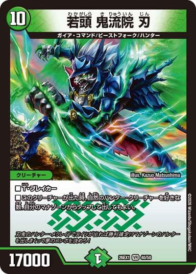 若頭 鬼流院 刃（DM26-EX1 40/50 VR / ますますつよいパック 25の援軍 / 逆札篇）