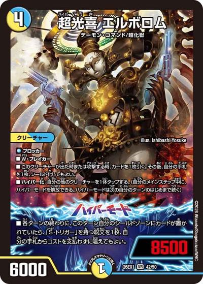 超光喜 エルボロム（DM26-EX1 42/50 VR / ますますつよいパック 25の援軍 / 逆札篇）