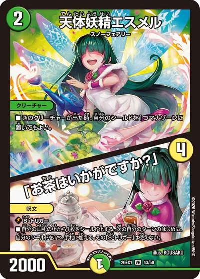 天体妖精エスメル／「お茶はいかがですか？」（DM26-EX1 43/50 VR / ますますつよいパック 25の援軍 / 逆札篇）