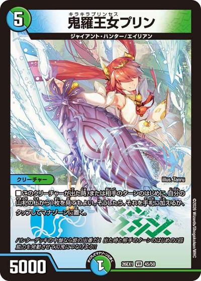 鬼羅王女プリン（DM26-EX1 45/50 VR / ますますつよいパック 25の援軍 / 逆札篇）
