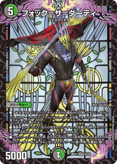 フォック＝ザ＝ダーティ（DM26-EX1 46/50 VR / ますますつよいパック 25の援軍 / 逆札篇）