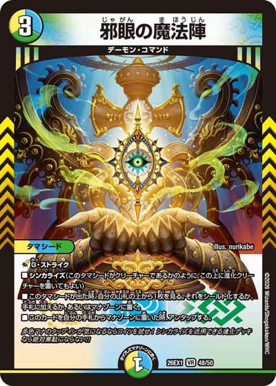 邪眼の魔法陣（DM26-EX1 48/50 VR / ますますつよいパック 25の援軍 / 逆札篇）