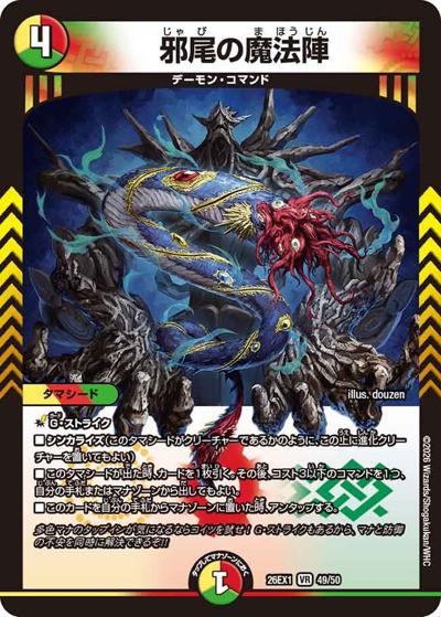 邪尾の魔法陣（DM26-EX1 49/50 VR / ますますつよいパック 25の援軍 / 逆札篇）