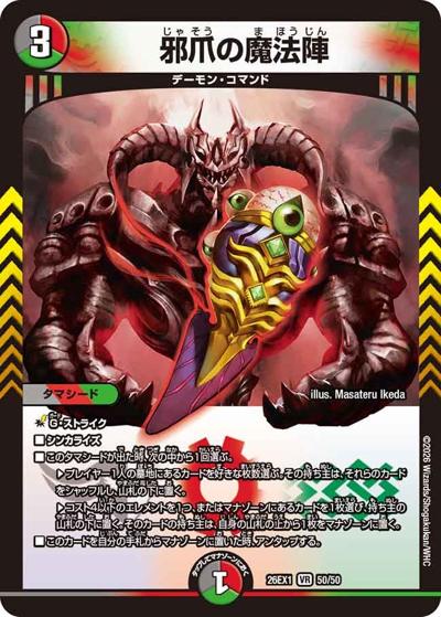 邪爪の魔法陣（DM26-EX1 50/50 VR / ますますつよいパック 25の援軍 / 逆札篇）