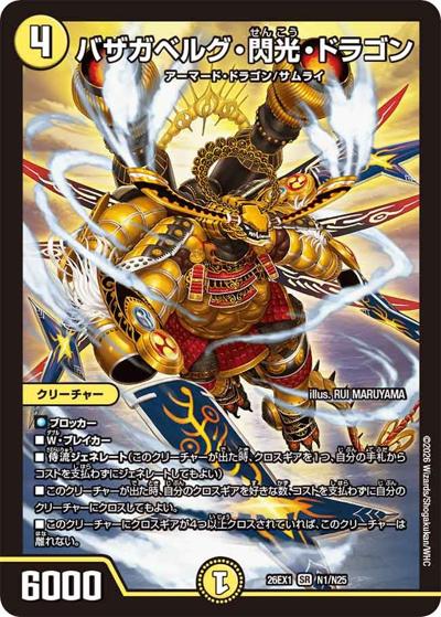 バザガベルグ・閃光・ドラゴン（DM26-EX1 N1/N25 SR / ますますつよいパック 25の援軍 / 逆札篇）