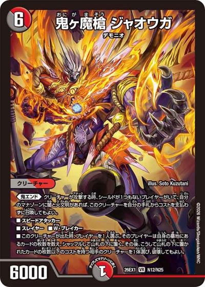 鬼ヶ魔槍 ジャオウガ（DM26-EX1 N12/N25 VR / ますますつよいパック 25の援軍 / 逆札篇）