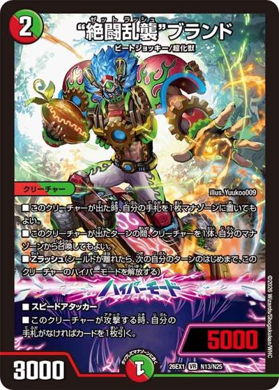 ”絶闘乱襲”ブランド（DM26-EX1 N13/N25 VR / ますますつよいパック 25の援軍 / 逆札篇）