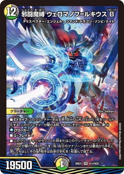 邪闘魔縛 ウェロマノフ＝ルキウス B（DM26-EX1 N14/N25 VR / ますますつよいパック 25の援軍 / 逆札篇）
