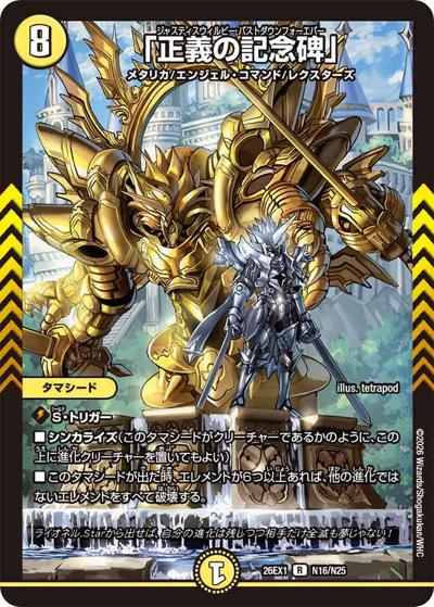 「正義の記念碑」（DM26-EX1 N16/N25 R / ますますつよいパック 25の援軍 / 逆札篇）