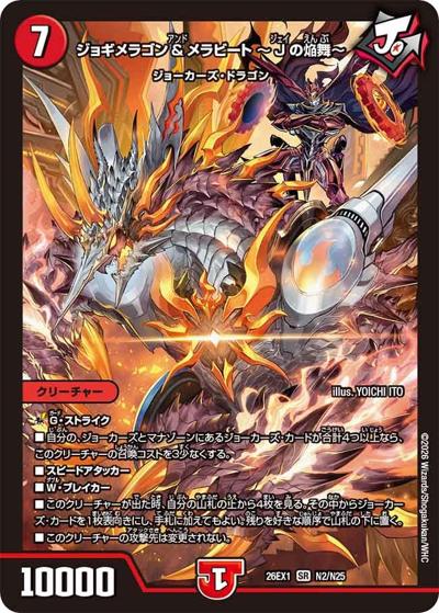 ジョギメラゴン＆メラビート 〜Jの焔舞〜（DM26-EX1 N2/N25 SR / ますますつよいパック 25の援軍 / 逆札篇）