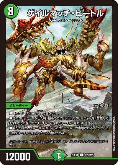 ゲイルマッチ・ビートル（DM26-EX1 N20/N25 R / ますますつよいパック 25の援軍 / 逆札篇）