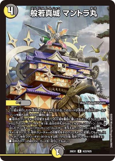 般若真城 マントラ丸（DM26-EX1 N22/N25 R / ますますつよいパック 25の援軍 / 逆札篇）