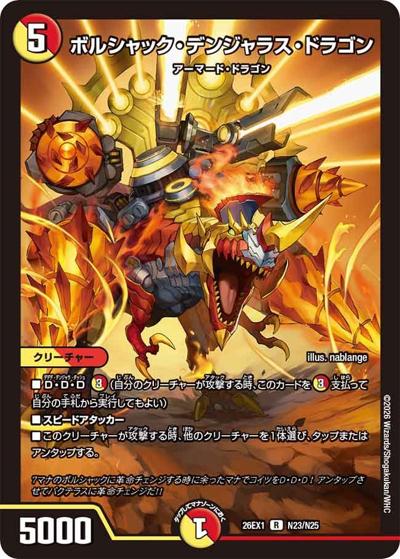 ボルシャック・デンジャラス・ドラゴン（DM26-EX1 N23/N25 R / ますますつよいパック 25の援軍 / 逆札篇）