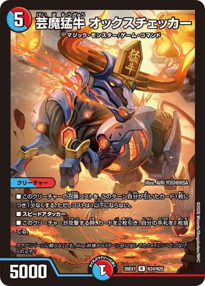芸魔猛牛 オックスチェッカー（DM26-EX1 N24/N25 R / ますますつよいパック 25の援軍 / 逆札篇）