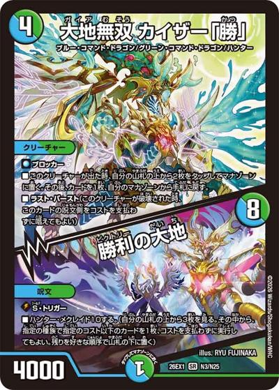大地無双 カイザー「勝」／勝利の大地（DM26-EX1 N3/N25 SR / ますますつよいパック 25の援軍 / 逆札篇）