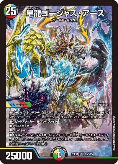 星龍ゴージャス・アース（DM26-EX1 N5/N25 SR / ますますつよいパック 25の援軍 / 逆札篇）