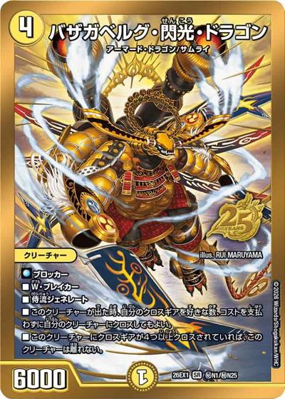 バザガベルグ・閃光・ドラゴン（DM26-EX1 秘N1/秘N25 SR / ますますつよいパック 25の援軍 / 逆札篇）