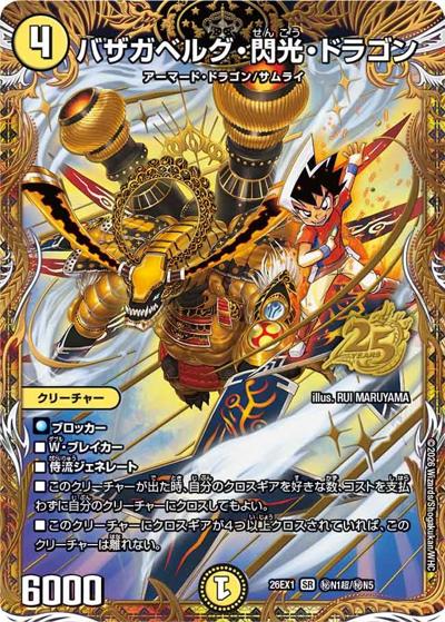 バザガベルグ・閃光・ドラゴン（DM26-EX1 秘N1超/秘N5 SR / ますますつよいパック 25の援軍 / 逆札篇）