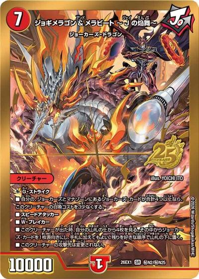ジョギメラゴン＆メラビート 〜Jの焔舞〜（DM26-EX1 秘N2/秘N25 SR / ますますつよいパック 25の援軍 / 逆札篇）