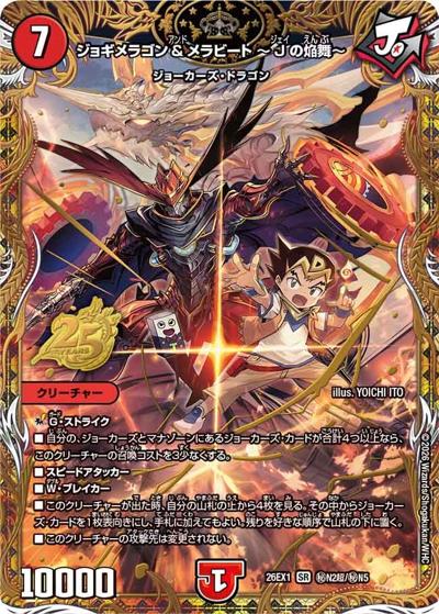ジョギメラゴン＆メラビート 〜Jの焔舞〜（DM26-EX1 秘N2超/秘N5 SR / ますますつよいパック 25の援軍 / 逆札篇）