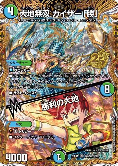 大地無双 カイザー「勝」／勝利の大地（DM26-EX1 秘N3超/秘N5 SR / ますますつよいパック 25の援軍 / 逆札篇）