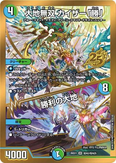 大地無双 カイザー「勝」／勝利の大地（DM26-EX1 秘N3/秘N25 SR / ますますつよいパック 25の援軍 / 逆札篇）