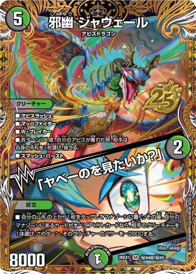 邪幽 ジャヴェール／「ヤベーのを見たいか？」（DM26-EX1 秘N4超/秘N5 SR / ますますつよいパック 25の援軍 / 逆札篇）