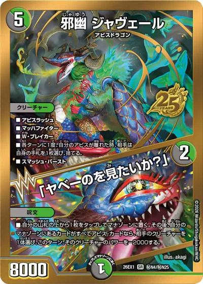 邪幽 ジャヴェール／「ヤベーのを見たいか？」（DM26-EX1 秘N4/秘N25 SR / ますますつよいパック 25の援軍 / 逆札篇）