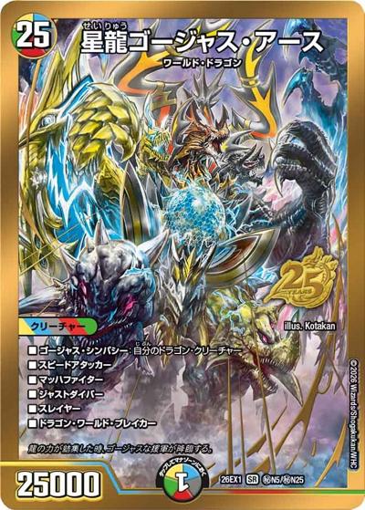 星龍ゴージャス・アース（DM26-EX1 秘N5/秘N25 SR / ますますつよいパック 25の援軍 / 逆札篇）