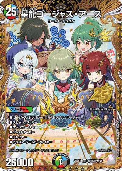 星龍ゴージャス・アース（DM26-EX1 秘N5超/秘N5 SR / ますますつよいパック 25の援軍 / 逆札篇）