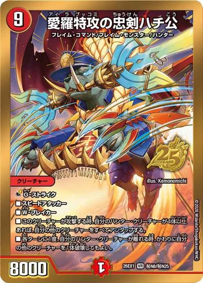 愛羅特攻の忠剣ハチ公（DM26-EX1 秘N8/秘N25 VR / ますますつよいパック 25の援軍 / 逆札篇）