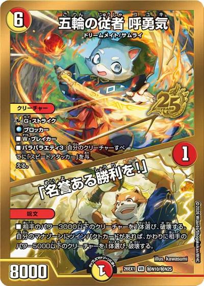 五輪の従者 呼勇気／「名誉ある勝利を！」（DM26-EX1 秘N10/秘N25 VR / ますますつよいパック 25の援軍 / 逆札篇）