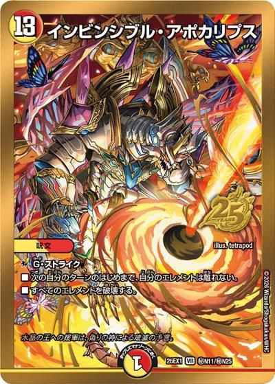 インビンシブル・アポカリプス（DM26-EX1 秘N11/秘N25 VR / ますますつよいパック 25の援軍 / 逆札篇）