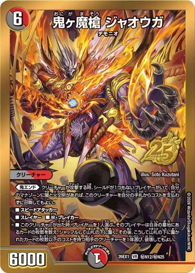 鬼ヶ魔槍 ジャオウガ（DM26-EX1 秘N12/秘N25 VR / ますますつよいパック 25の援軍 / 逆札篇）