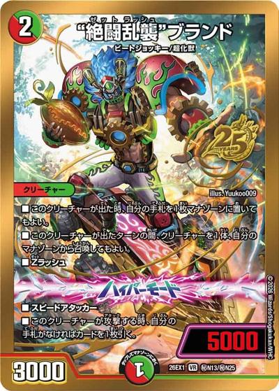 ”絶闘乱襲”ブランド（DM26-EX1 秘N13/秘N25 VR / ますますつよいパック 25の援軍 / 逆札篇）