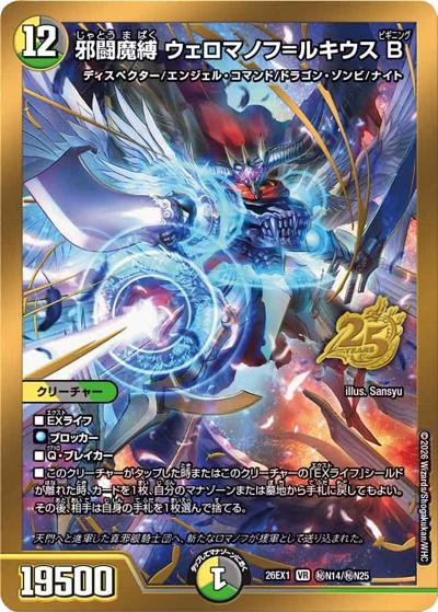 邪闘魔縛 ウェロマノフ＝ルキウス B（DM26-EX1 秘N14/秘N25 VR / ますますつよいパック 25の援軍 / 逆札篇）