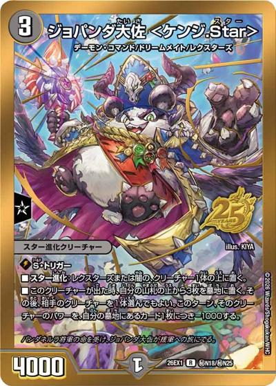 ジョパンダ大佐 ＜ケンジ.Star＞（DM26-EX1 秘N18/秘N25 R / ますますつよいパック 25の援軍 / 逆札篇）