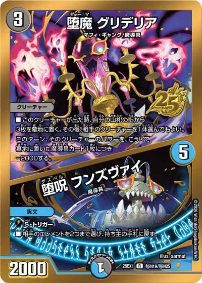 堕魔 グリデリア／堕呪 フンズヴァイ（DM26-EX1 秘N19/秘N25 R / ますますつよいパック 25の援軍 / 逆札篇）