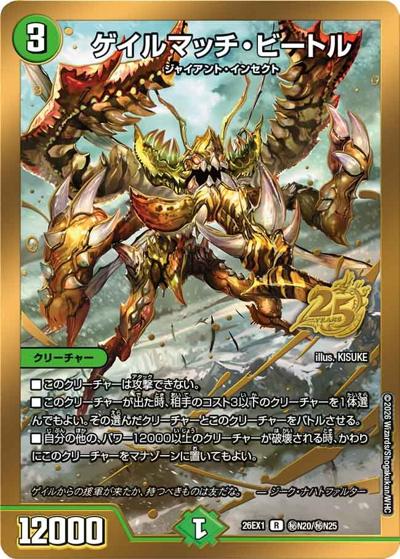 ゲイルマッチ・ビートル（DM26-EX1 秘N20/秘N25 R / ますますつよいパック 25の援軍 / 逆札篇）