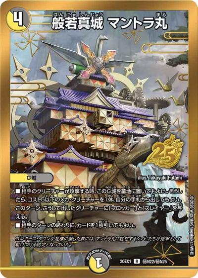 般若真城 マントラ丸（DM26-EX1 秘N22/秘N25 R / ますますつよいパック 25の援軍 / 逆札篇）