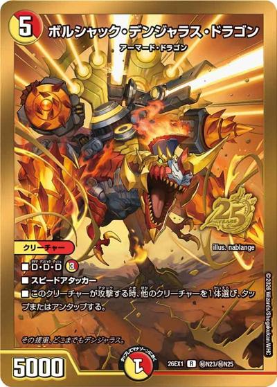 ボルシャック・デンジャラス・ドラゴン（DM26-EX1 秘N23/秘N25 R / ますますつよいパック 25の援軍 / 逆札篇）
