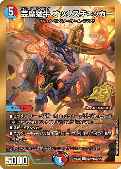 芸魔猛牛 オックスチェッカー（DM26-EX1 秘N24/秘N25 R / ますますつよいパック 25の援軍 / 逆札篇）