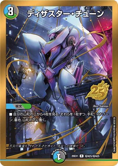 ディザスター・チューン（DM26-EX1 秘N25/秘N25 R / ますますつよいパック 25の援軍 / 逆札篇）